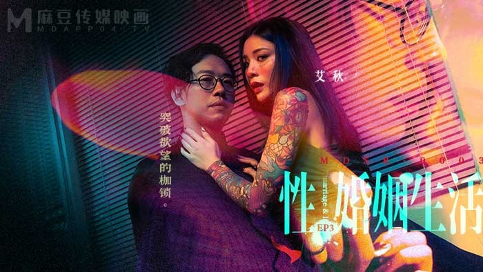 《MDSR-0003-EP3 性婚姻生活-突破欲望的枷锁  艾秋》最新高清在线播放封面图